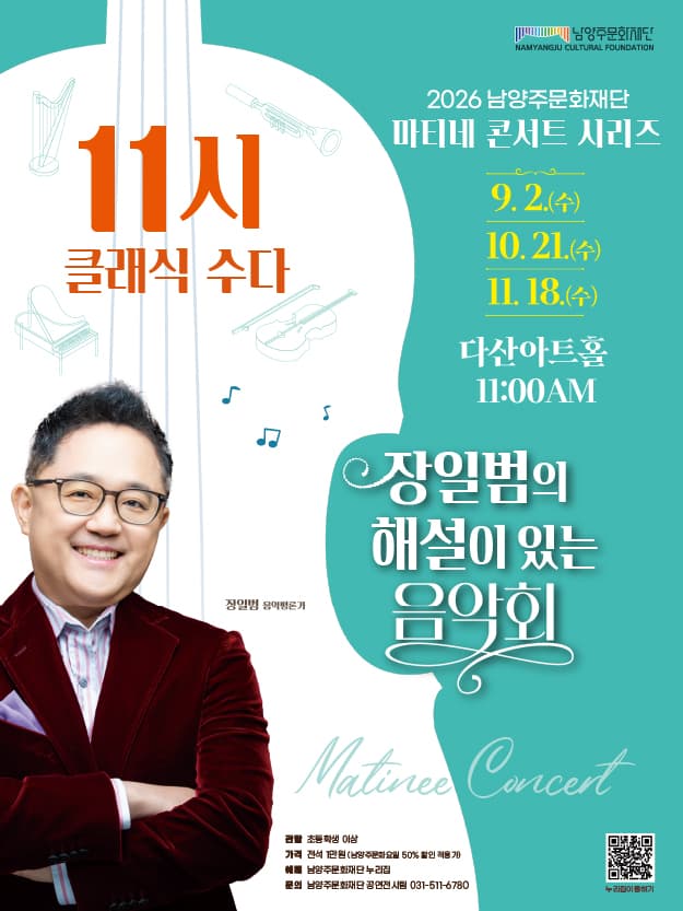 남양주문화재단 마티네 콘서트 시리즈, 11시 클래식 수다 with 장일범 [남양주] (10월) 포스터