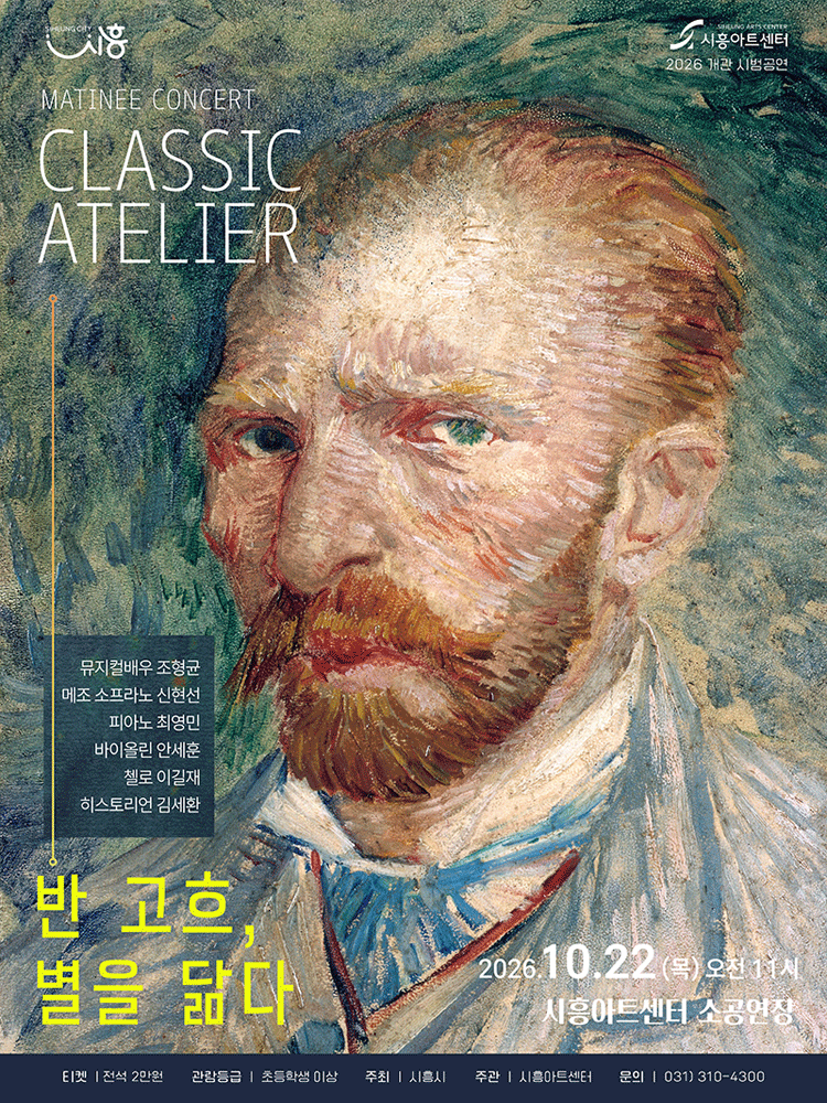 마티네콘서트: 클래식 아틀리에 [시흥] 포스터