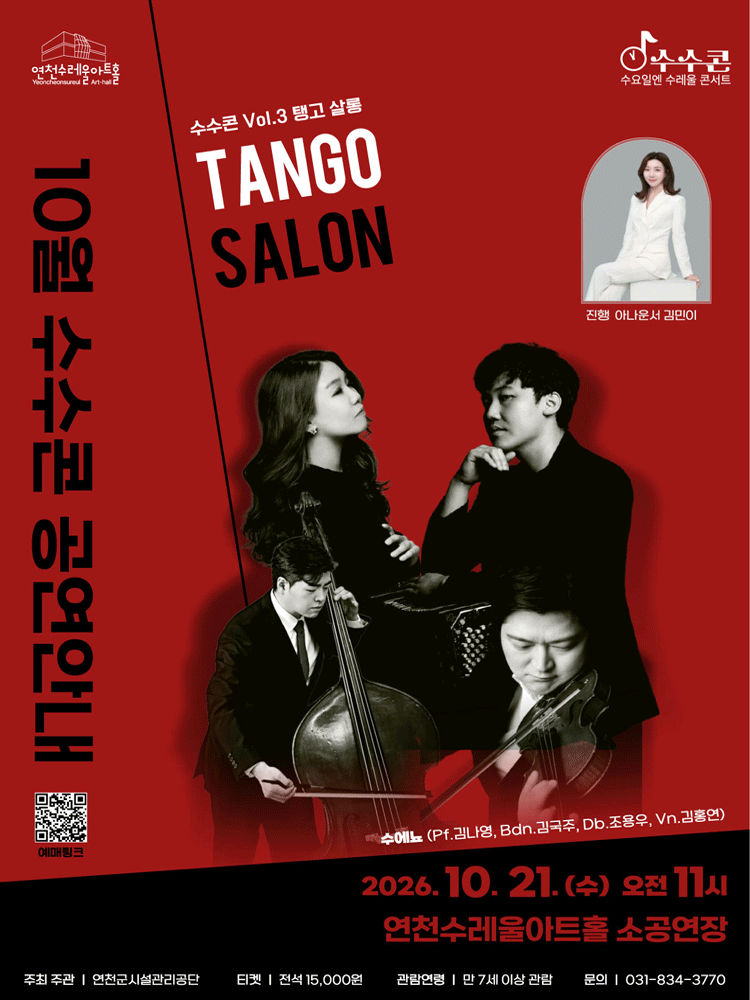 수요일엔 수레울 콘서트, 수수콘 Vol.3: 탱고 살롱 [연천] 포스터