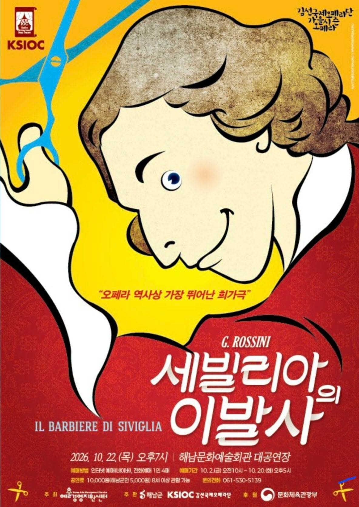 만능재치꾼 피가로, 세빌리아의 이발사 [해남] 포스터