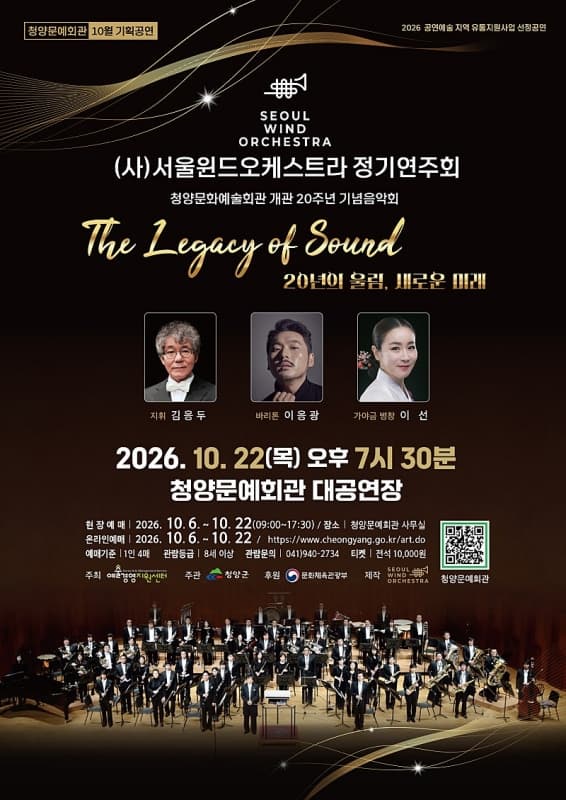 (사) 서울윈드오케스트라 정기연주회: The Legacy Of Sound [청양] 포스터